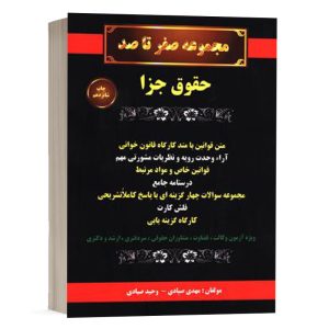 کتاب صفر تا صد حقوق جزا مهدی صیادی انتشارات گروه علمی کمک آزمون