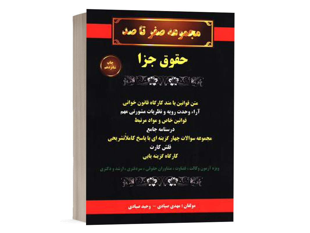 کتاب صفر تا صد حقوق جزا مهدی صیادی انتشارات گروه علمی کمک آزمون