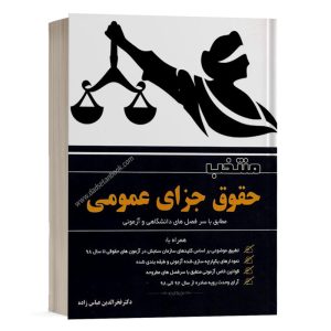 کتاب منتخب حقوق جزای عمومی دکتر عباس زاده نشر آوا