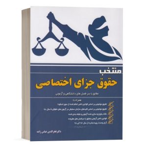 کتاب منتخب حقوق جزای اختصاصی دکتر عباس زاده نشر آوا