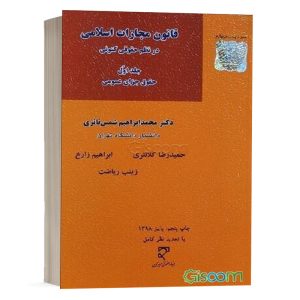 کتاب قانون مجازات اسلامی در نظم حقوقی کنونی (جلد اول) ابراهیم زارع نشر میزان