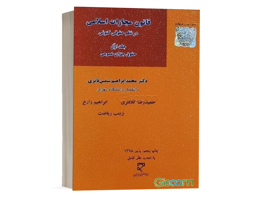 کتاب قانون مجازات اسلامی در نظم حقوقی کنونی (جلد اول) ابراهیم زارع نشر میزان