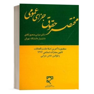 کتاب مختصر حقوق جزای عمومی دکتر منصورآبادی نشر میزان