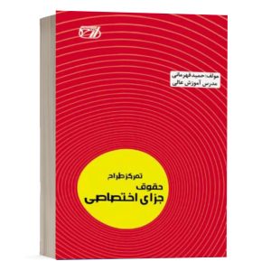 کتاب تمرکز طراح حقوق جزای اختصاصی حمید قهرمانی انتشارات ارشد