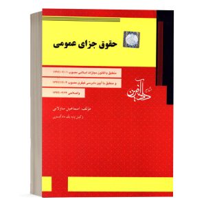 کتاب حقوق جزای عمومی ساولانی انتشارات دادآفرین