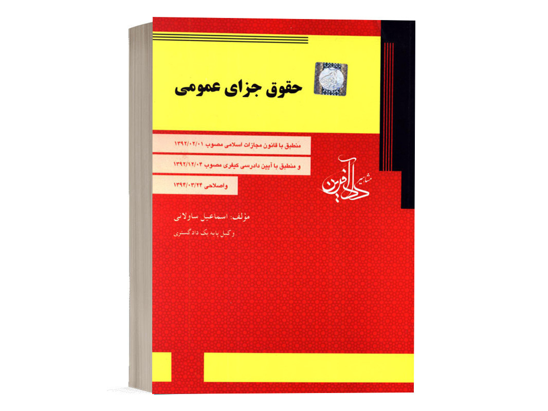 کتاب حقوق جزای عمومی ساولانی انتشارات دادآفرین