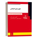 کتاب حقوق جزای اختصاصی ساولانی انتشارات دادآفرین