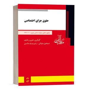 کتاب حقوق جزای اختصاصی ساولانی انتشارات دادآفرین