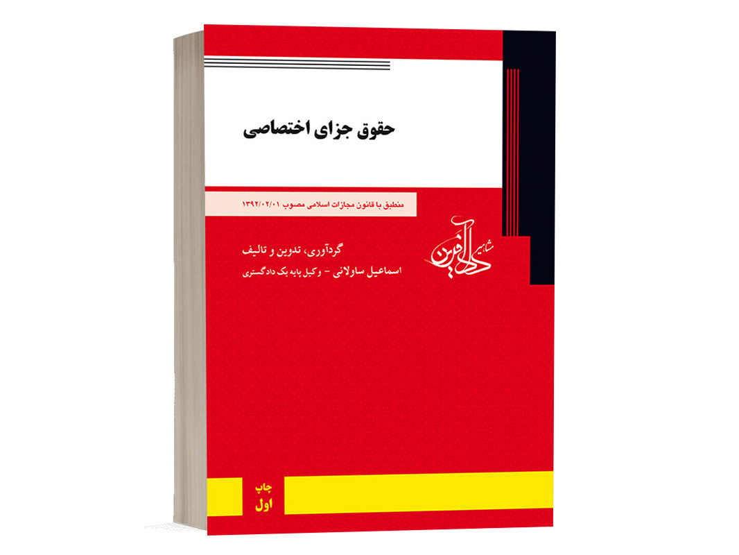 کتاب حقوق جزای اختصاصی ساولانی انتشارات دادآفرین