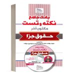 کتاب بانک جامع نکته و تست حقوق جزا دکتر محمد عباس زاده انتشارات مکتوب آخر