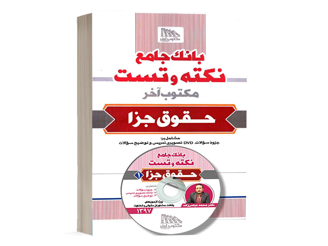 کتاب بانک جامع نکته و تست حقوق جزا دکتر محمد عباس زاده انتشارات مکتوب آخر