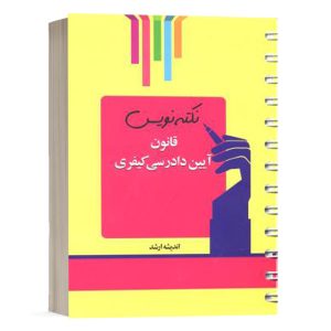 کتاب نکته نویس قانون آیین دادرسی کیفری احمد غفوری انتشارات ارشد