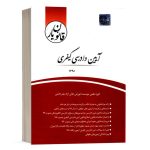 کتاب قانون یار آیین دادرسی کیفری گروه علمی موسسه آموزش عالی آزاد انتشارات چتر دانش