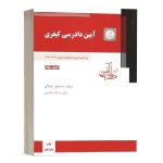 کتاب آیین دادرسی کیفری اسماعیل ساولانی جلد دوم انتشارات دادآفرین