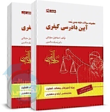 کتاب تست آیین دادرسی کیفری ساولانی (جلد اول و دوم) ساولانی انتشارات دادآفرین