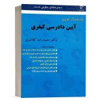 کتاب ساده ساز آیین دادرسی کیفری حمیدرضا کلانتری نشر میزان