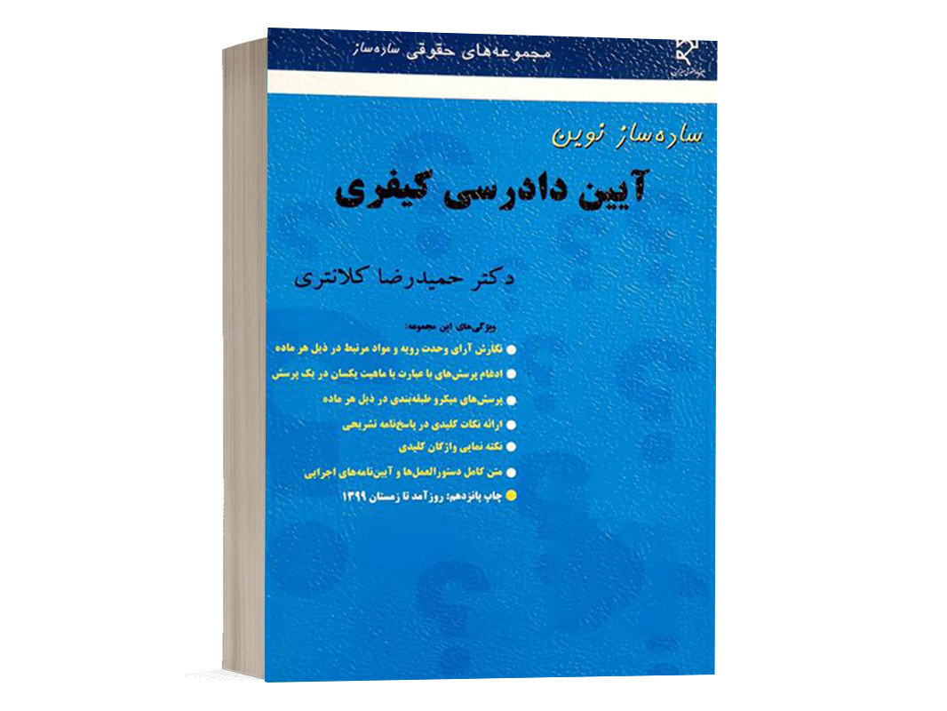 کتاب ساده ساز آیین دادرسی کیفری حمیدرضا کلانتری نشر میزان