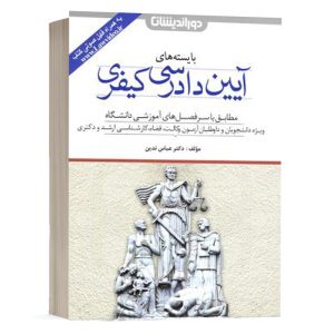 کتاب بایسته های آیین دادرسی کیفری اثر عباس تدین انتشارات دوراندیشان