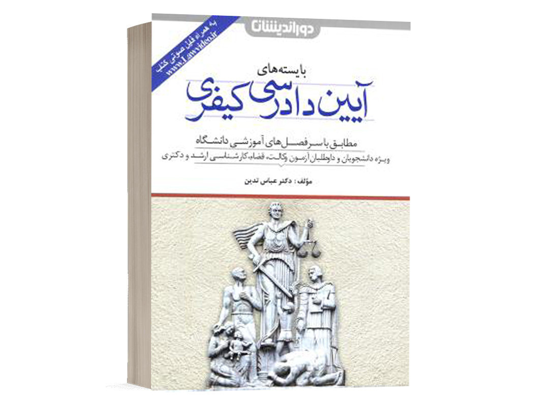 کتاب بایسته های آیین دادرسی کیفری اثر عباس تدین انتشارات دوراندیشان