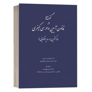 کتاب گفته ها در قانون آیین دادرسی کیفری (دکترین و رویه قضایی) دکتر رضا رحیمی انتشارات چتر دانش