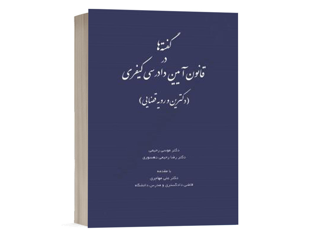 کتاب گفته ها در قانون آیین دادرسی کیفری (دکترین و رویه قضایی) دکتر رضا رحیمی انتشارات چتر دانش