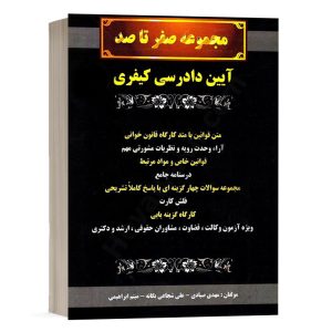 کتاب صفر تا صد آیین دادرسی کیفری مهدی صیادی انتشارات کمک آزمون