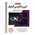 کتاب شرح جامع آیین دادرسی کیفری دکتر بهزاد ستاری انتشارات ارشد