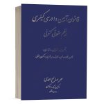 کتاب آیین دادرسی کیفری در نظم حقوقی کنونی سحر صالح احمدی انتشارات آوا