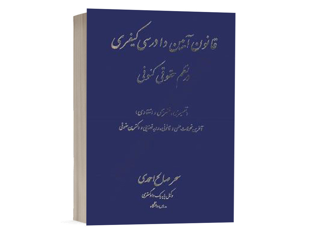 کتاب آیین دادرسی کیفری در نظم حقوقی کنونی سحر صالح احمدی انتشارات آوا