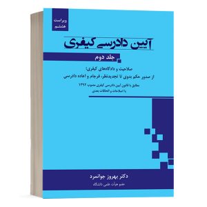 کتاب آیین دادرسی کیفری بهروز جوانمرد جلد دوم انتشارات جنگل