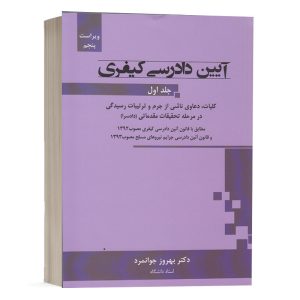 کتاب آیین دادرسی کیفری بهروز جوانمرد جلد اول انتشارات جنگل