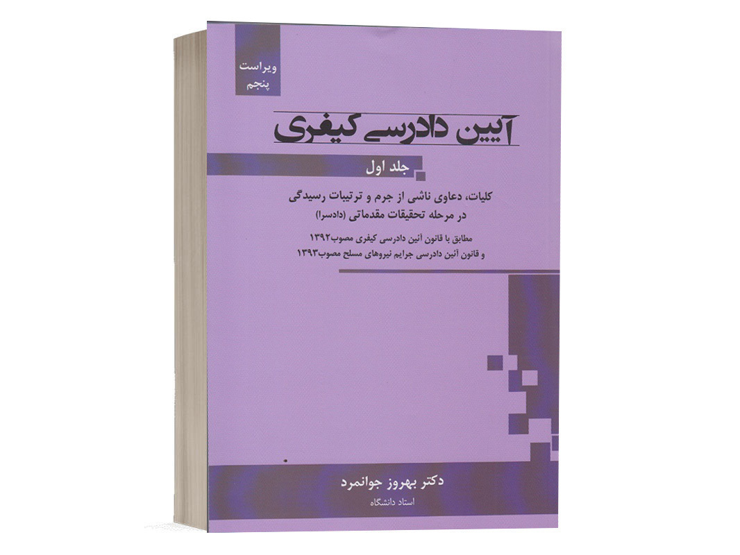 کتاب آیین دادرسی کیفری بهروز جوانمرد جلد اول انتشارات جنگل