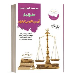 کتاب حقوق یار آیین دادرسی کیفری بهنام اسدی نشر قانون یار