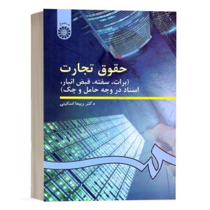 کتاب حقوق تجارت اسکینی (برات، سفته، قبض انبار، اسناد در وجه حامل و چک) انتشارات سمت