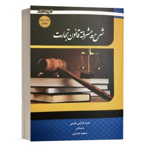 کتاب شرح پیشرفته قانون تجارت امید گرامی طیبی انتشارات اندیشه ارشد