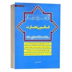 کتاب آزمون یار حقوق تجارت بابک زارعی انتشارات اندیشه ارشد