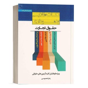 کتاب نکات طلایی و نموداری حقوق تجارت زهرا معصومی انتشارات اندیشه ارشد