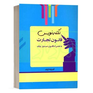 کتاب نکته نویس قانون تجارت بهمراه قانون صدور چک احمد غفوری انتشارات ارشد