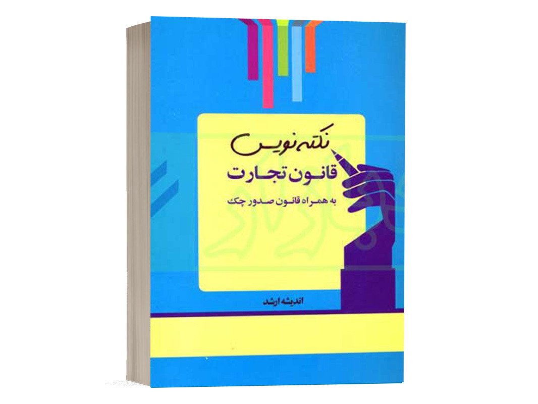 کتاب نکته نویس قانون تجارت بهمراه قانون صدور چک احمد غفوری انتشارات ارشد