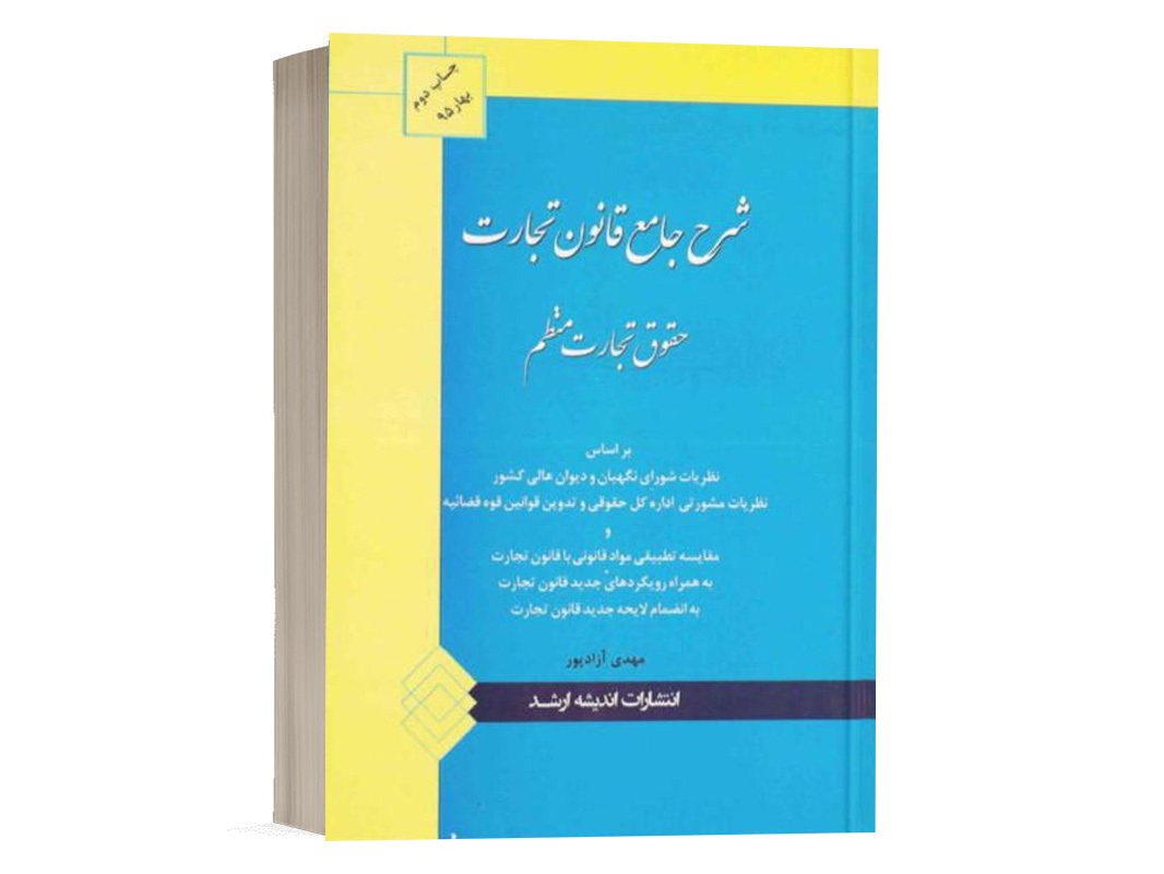 کتاب شرح جامع قانون تجارت مهدی آزادپور انتشارات ارشد