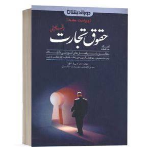 کتاب کمک حافظه حقوق تجارت علی فلاح انتشارات دوراندیشان