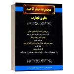 کتاب صفر تا صد حقوق تجارت مهدی صیادی انتشارات گروه علمی کمک آزمون