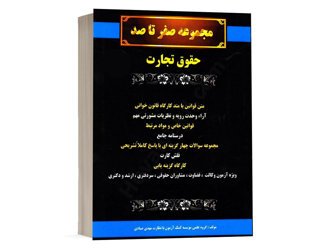 کتاب صفر تا صد حقوق تجارت مهدی صیادی انتشارات گروه علمی کمک آزمون