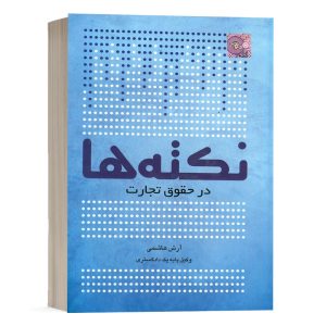 کتاب نکته ها در حقوق تجارت آرش هاشمی انتشارات چتر دانش