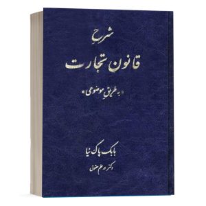 کتاب شرح قانون تجارت به طریق موضوعی بابک پاک نیا نشر آوا