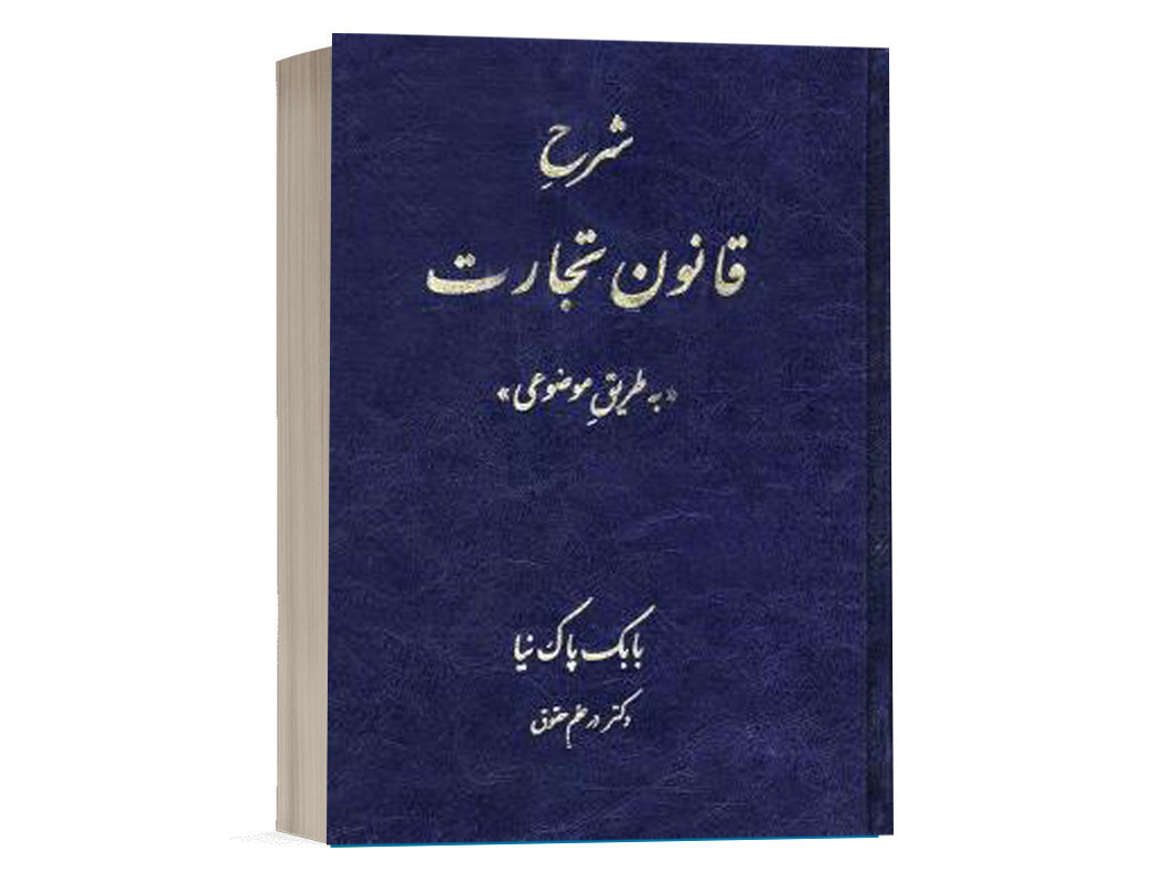 کتاب شرح قانون تجارت به طریق موضوعی بابک پاک نیا نشر آوا