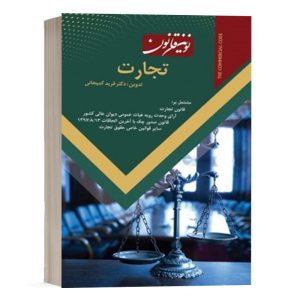 کتاب نوین قانون تجارت فرید کمیجانی نشر طرح نوین اندیشه