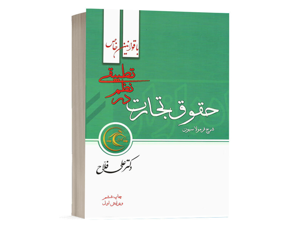 کتاب فرمولاسیون حقوق تجارت در نظم تطبیقی دکتر علی فلاح انتشارات نظم تطبیقی