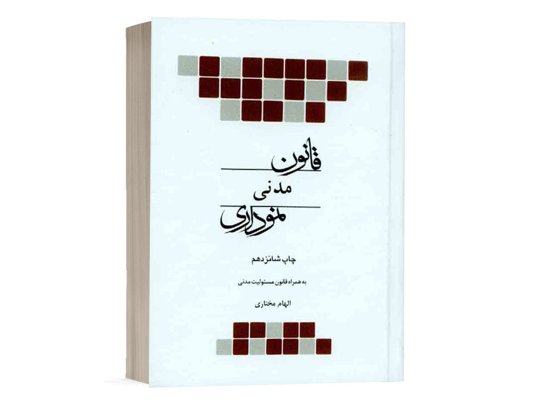 کتاب قانون مدنی نموداری انتشارات چتر دانش