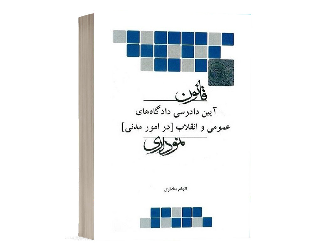 کتاب قانون آیین دادرسی مدنی نموداری انتشارات چتر دانش